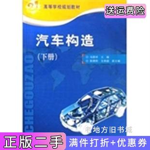 二手正版汽车构造下册冯晋祥人民交通出版社