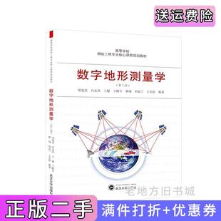 二手正版数字地形测量学第三版第3版邹进贵、冯永玖、王健、王腾军、翟翊、刘冠兰、王崇倡编著武汉大学出版社