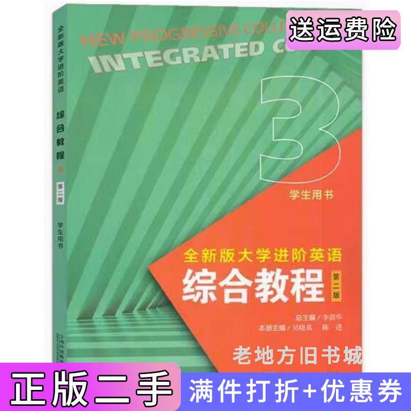 二手正版全新版大学进阶英语综合教程3第二版第2版学生用书不带激活码李萌华上海外语教育出版社