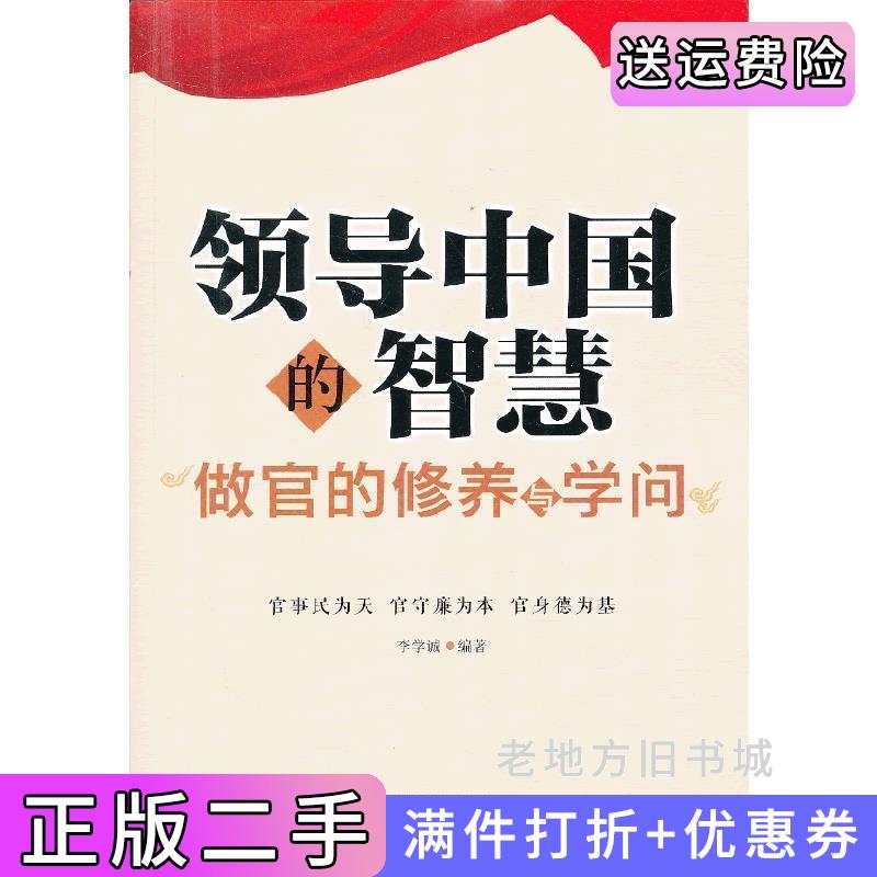 二手领导中国的智慧-做官的修养与学问李学诚东方出版社9787506061537