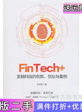 二手正版FinTech+:金融科技的创新、创业与案例佚名经济管理出版社9787509656747