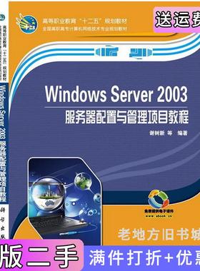 二手正版WindowsServer2003服务器配置与管理项目教程谢树新科学出版社9787030372857