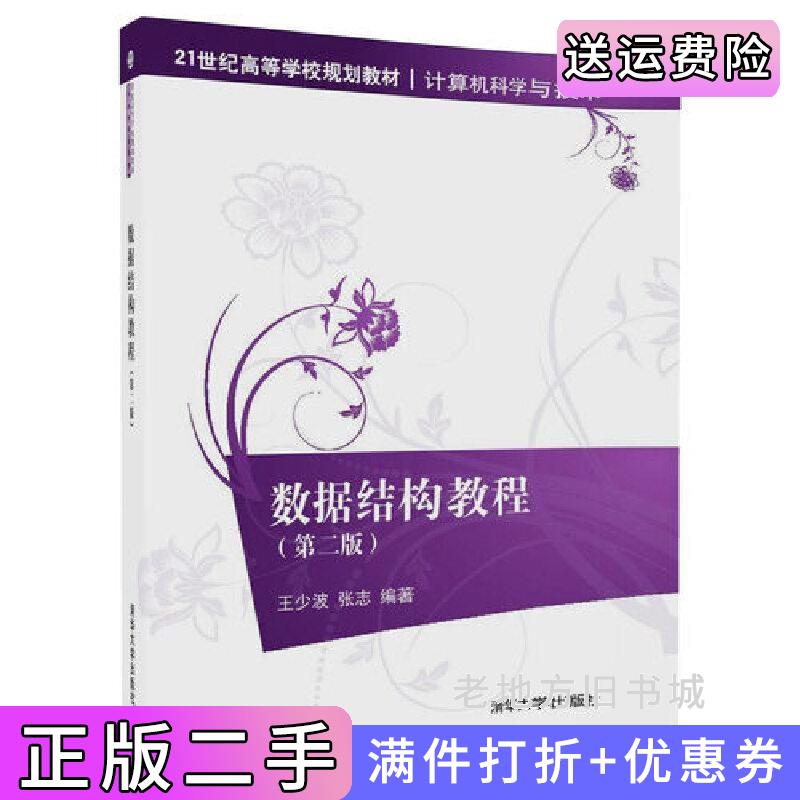 二手数据结构教程第二版第2版王少波清华大学出版社9787302476832