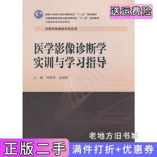 二手正版医学影像诊断学实训与学习指导高职影像配教刘林祥人民卫生出版社9787117196093