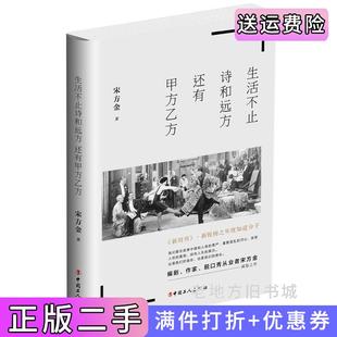 二手正版生活不止诗和远方，还有甲方乙方宋方金中国工人出版社