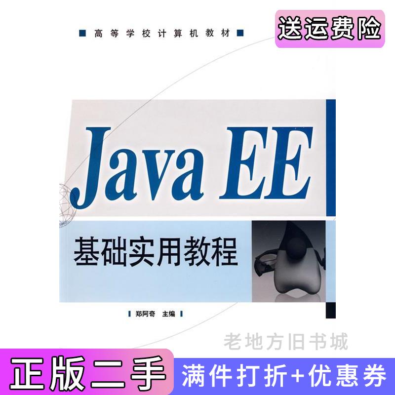 二手书JavaEE基础实用教程郑阿奇电子工业出版社9787121091360
