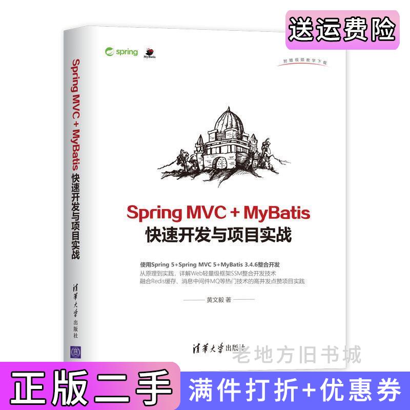 二手SpringMVC+MyBatis快速开发与项目实战黄文毅清华大学出版社9787302516361