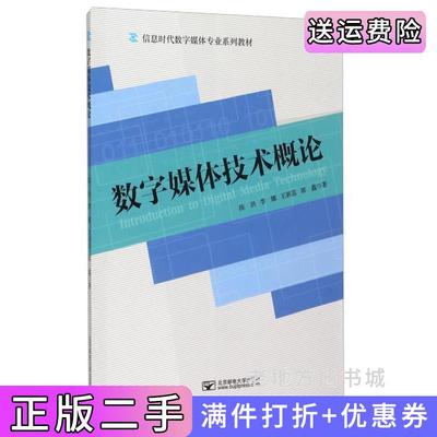 二手数字媒体技术概论陈洪北京邮电大学出版社9787563543021