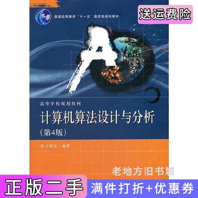 二手书计算机算法设计与分析第4版第四版王晓东电子工业出版社9787121158391