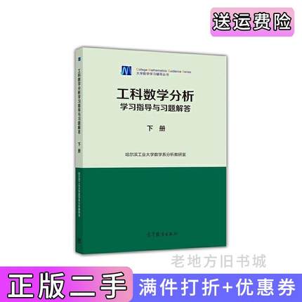 二手书工科数学分析学习指导与习题解答下册哈尔滨工业大学数学系分析教研室高等教育出版社9787040437928