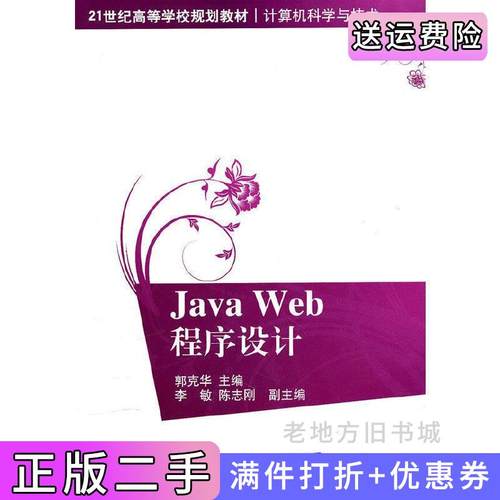 二手正版Javaweb程序设计郭克华清华大学出版社