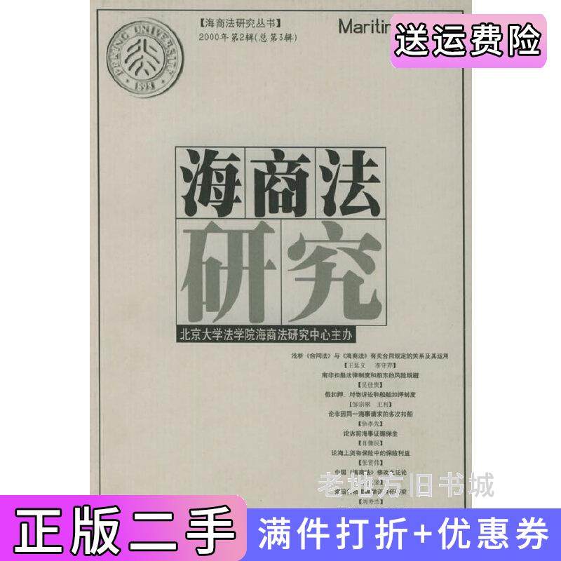 二手正版海商法研究2000年第2辑总第3辑北京大学法学院海商法研究中心法律出版社