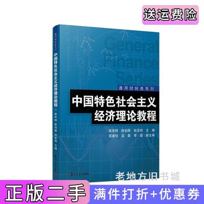 二手中国特色社会主义经济理论教程通用财经类系列陈承明复旦大学出版社9787309139686