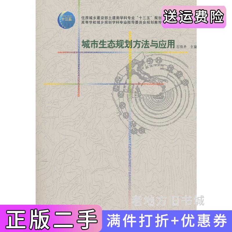 二手书城市生态规划方法与应用石铁矛中国建筑工业出版社9787112190126