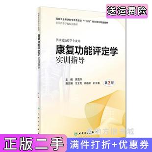 二手正版康复功能评定学实训指导第2版第二版/本科康复配教李雪萍人民卫生出版社