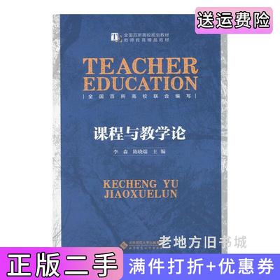 二手书课程与教学论李森陈晓端北京师范大学出版社9787303183289