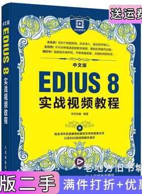 二手正版中文版EDIUS8实战视频教程华天印象人民邮电出版社