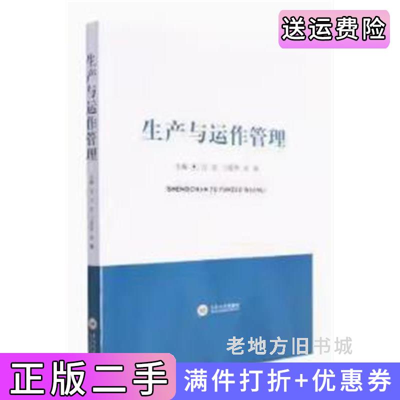 二手生产与运作管理习波刁爱华中南大学出版社9787548750086