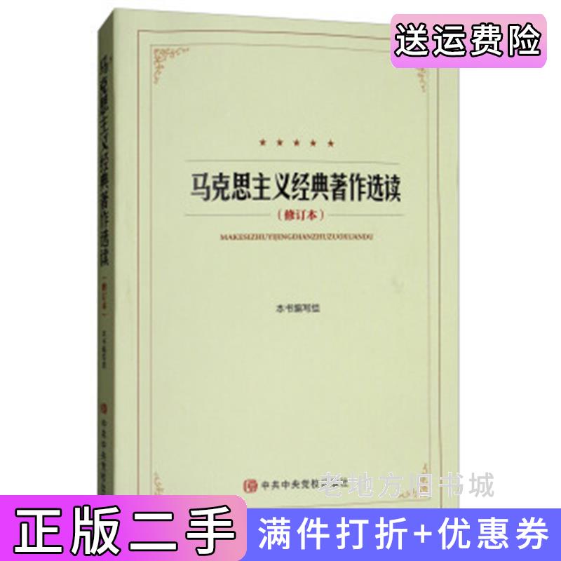 二手书马克思主义经典著作选的修订本《马克思主义经典著作选读》编写组中共中央党校出版社9787503562181