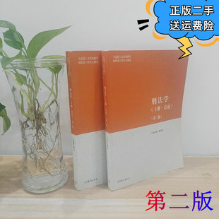 二手正版刑法学上册·总论+各论下册 第二版第2版主编贾宇高等教育出版社