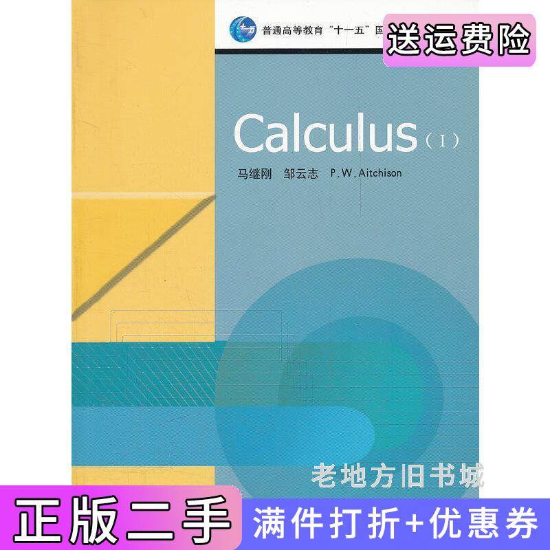 二手正版Calculus-I马继刚.邹云志.加艾奇逊Aitchison.P.W..高等教育出版社