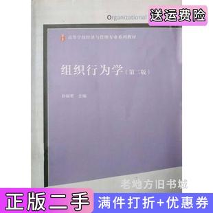二手正版组织行为学第二版第2版孙丽君高等教育出版社