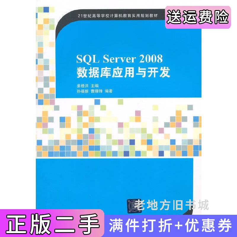 二手书SQLServer2008数据库应用与开发姜桂洪清华大学出版社9787302384649