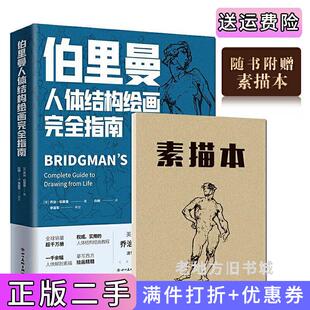 二手正版伯里曼人体结构绘画完全指南-美术专业学习绕不开的工具书，裸脊、锁线，可平摊，易临摹，赠素描本乔治·伯里曼?