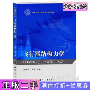 二手正版飞行器结构力学史治宇丁锡洪国防工业出版社