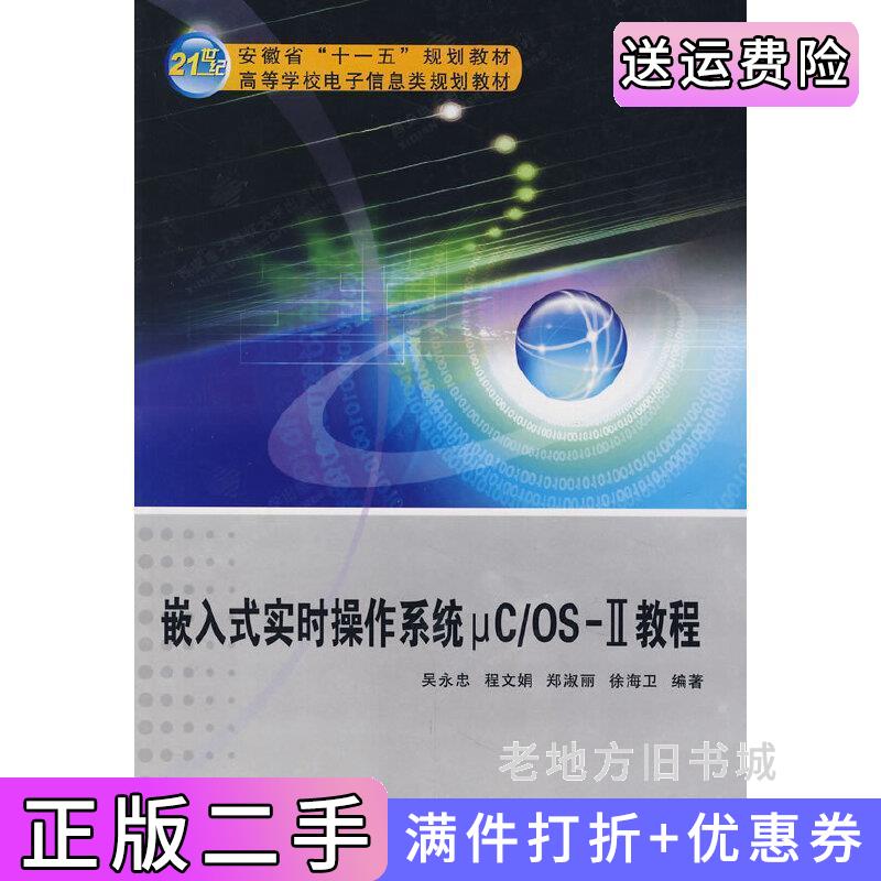 二手嵌入式实时操作系统μC/OSⅡ教程吴永忠西安电子科技大学出版社9787560620053