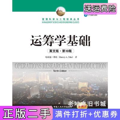 二手运筹学基础英文版·第10版第十版管理科学与工程经典丛书哈姆迪·塔哈中国人民大学出版社9787300266374