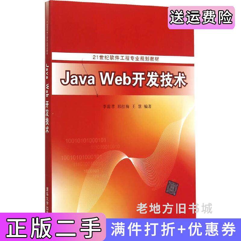 二手正版JavaWeb开发技术出版社清华大学出版社清华大学出版社