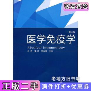 二手正版医学免疫学第二版第2版刘仿董群李会强武汉大学出版社