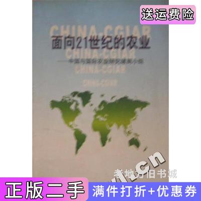 二手正版面向21世纪的农业:中国与国际农业研究磋商小组经济科学出版社