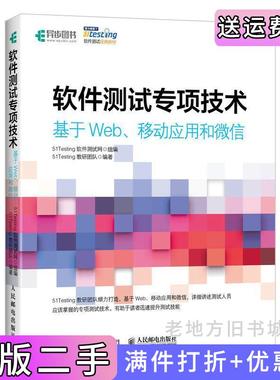 二手正版软件测试专项技术基于Web、移动应用和微信51Testing软件测试网人民邮电出版社