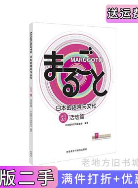 二手正版MARUGOTO日本的语言与文化入门A1活动篇日本国际交流基金会外语教学与研究出版社