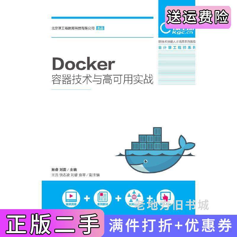 二手正版Docker容器技术与高可用实战肖睿刘震人民邮电出版社