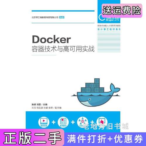 二手正版Docker容器技术与高可用实战肖睿刘震人民邮电出版社