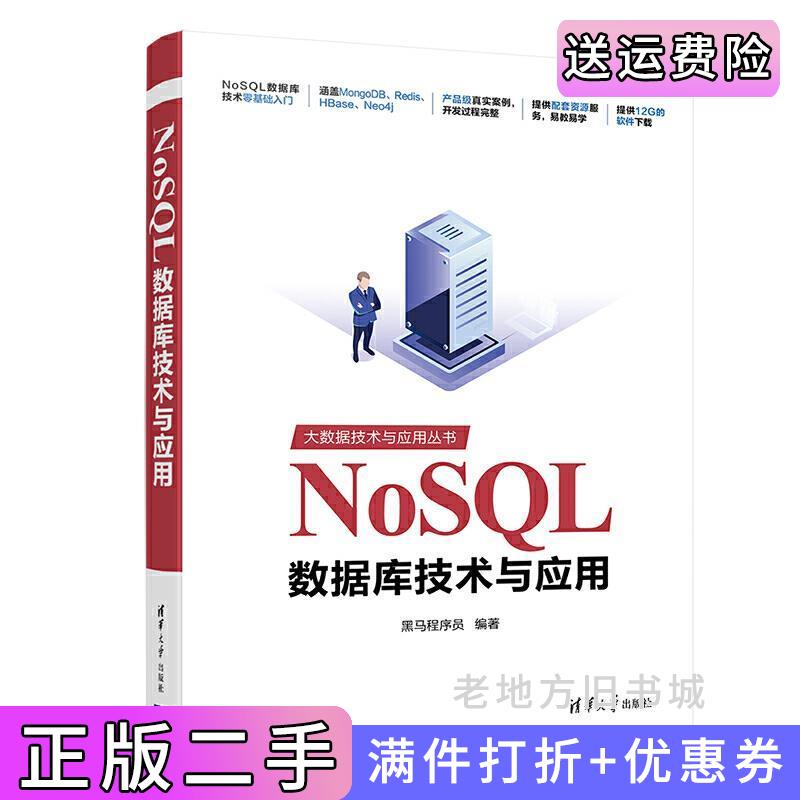 二手书NoSQL数据库技术与应用黑马程序员清华大学出版社9787302563518