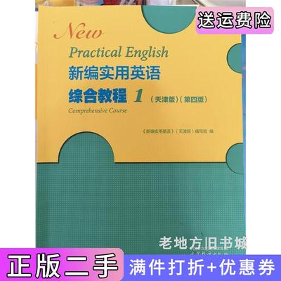 二手新编实用英语综合教程1天津版第四版第4版新编实用英语天津版高等教育出版社9787040609332