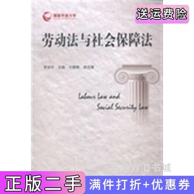 二手正版劳动法与社会保障法贾俊玲国家开放大学出版社9787304066307
