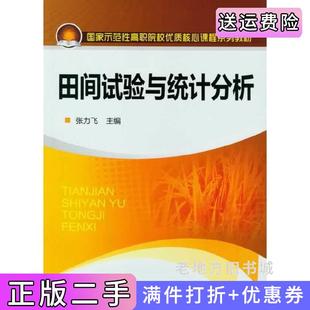 二手正版田间试验与统计分析张力飞化学工业出版社