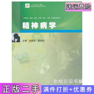 二手正版精神病学张聪沛翟金国高等教育出版社