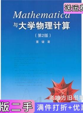二手正版Mathematica与大学物理计算第2版第二版董键清华大学出版社