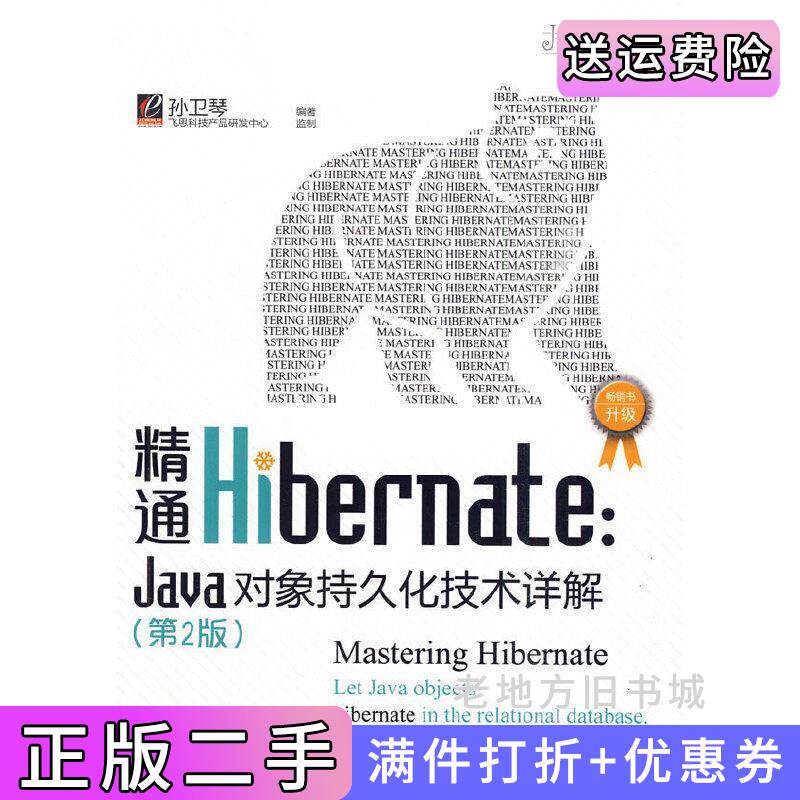 二手正版精通Hibernate:Java对象持久化技术详解第2版第二版孙卫琴电子工业出版社