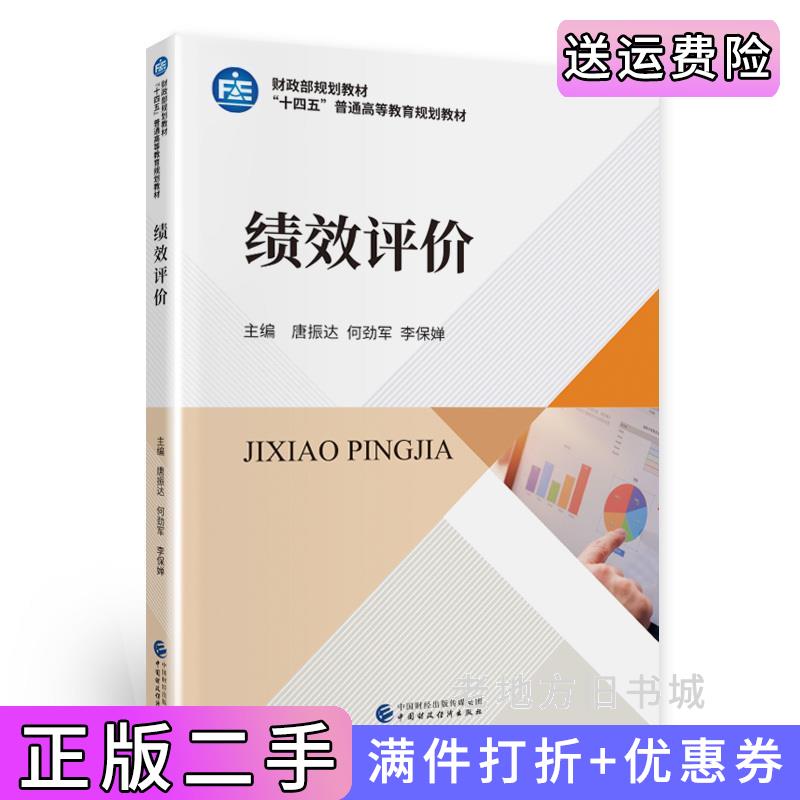 二手书绩效评价唐振达，何劲军，李保婵中国财政经济出版社9787522306612