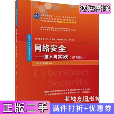 二手书网络安全-技术与实践第3版第三版刘建伟清华大学出版社9787302467588