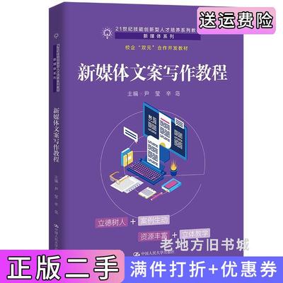 二手正版新媒体文案写作教程尹莹辛岛中国人民大学出版社