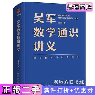 一本寫給所有人 二手正版 文津圖書獎(jiǎng)得主吳軍全新力作 數(shù)學(xué)通識(shí)講義吳軍著 吳軍數(shù)學(xué)通識(shí)講義原來數(shù)學(xué)可以這樣用 得到出品新星?