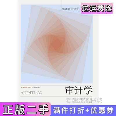 二手书审计学邢风云东北财经大学出版社9787565428227